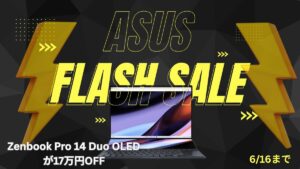 ASUS Flash SALEでZenbook Pro 14 Duo OLEDが17万円引きの15.9万円！