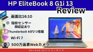 HP EliteBook 8 G1i 13の実機レビュー