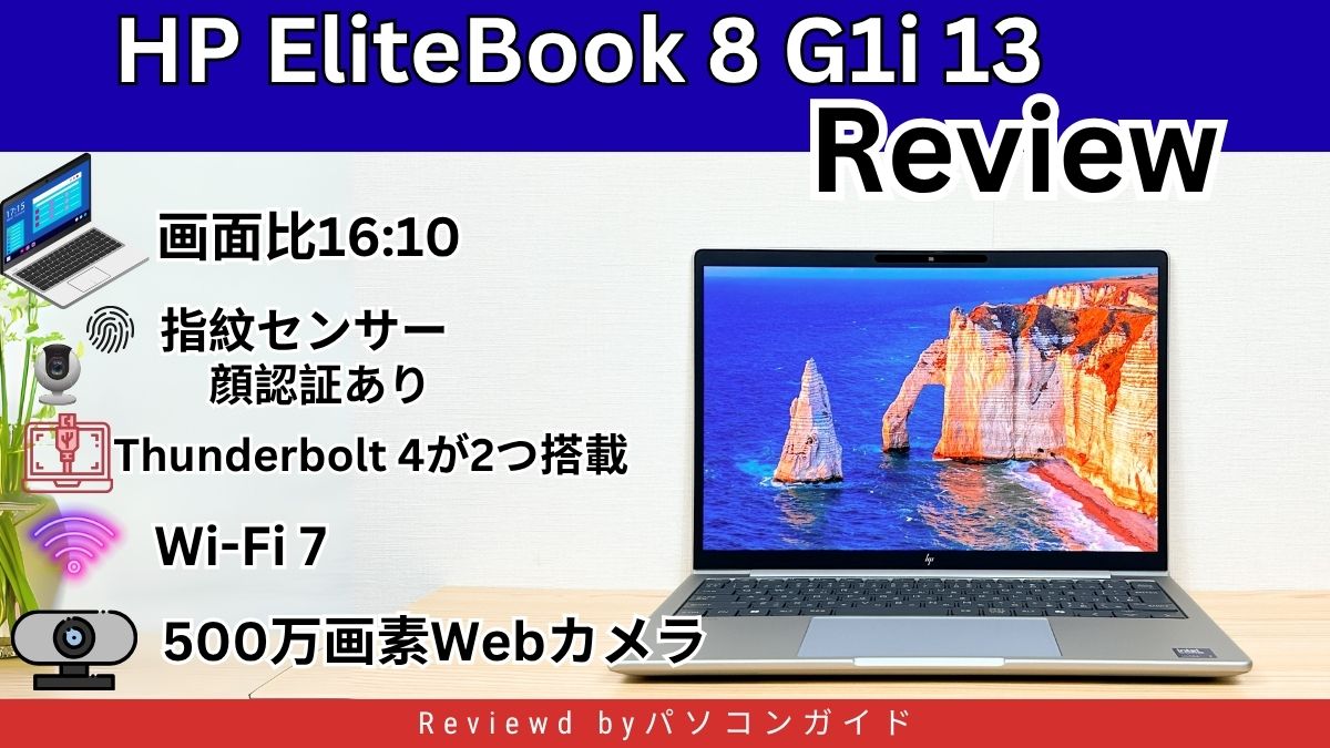 HP EliteBook 8 G1i 13の実機レビュー