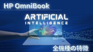 HP OmniBookの特徴と全機種のレビュー