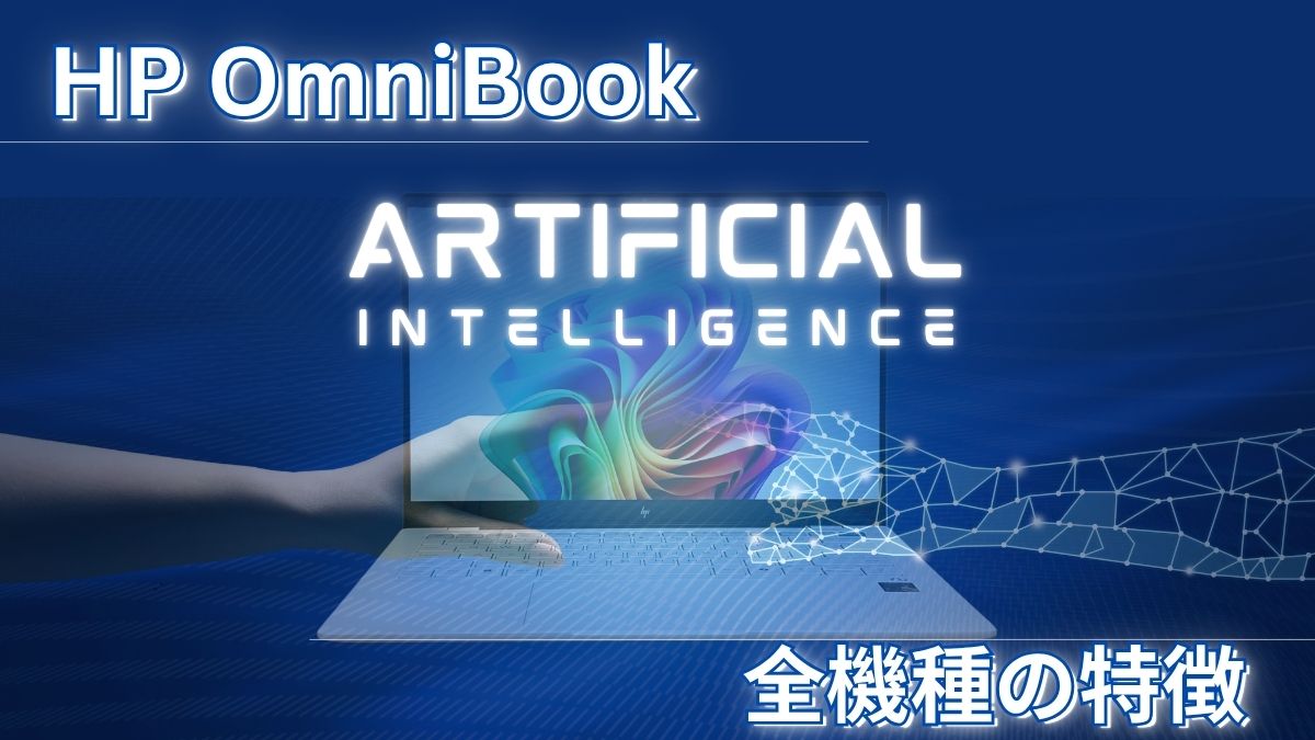 HP OmniBookの特徴と全機種のレビュー