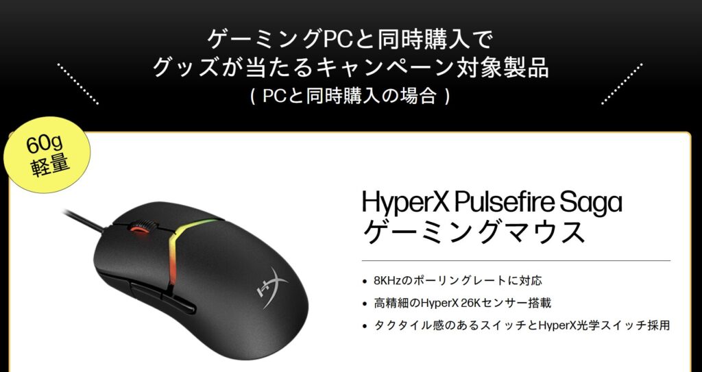 HP 26周年大祭り　ゲーミング祭　同時購入でマウスが当たる