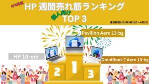 HP 個人向け週間売れ筋ノートパソコンランキング（2025年5月26日～6月1日集計）