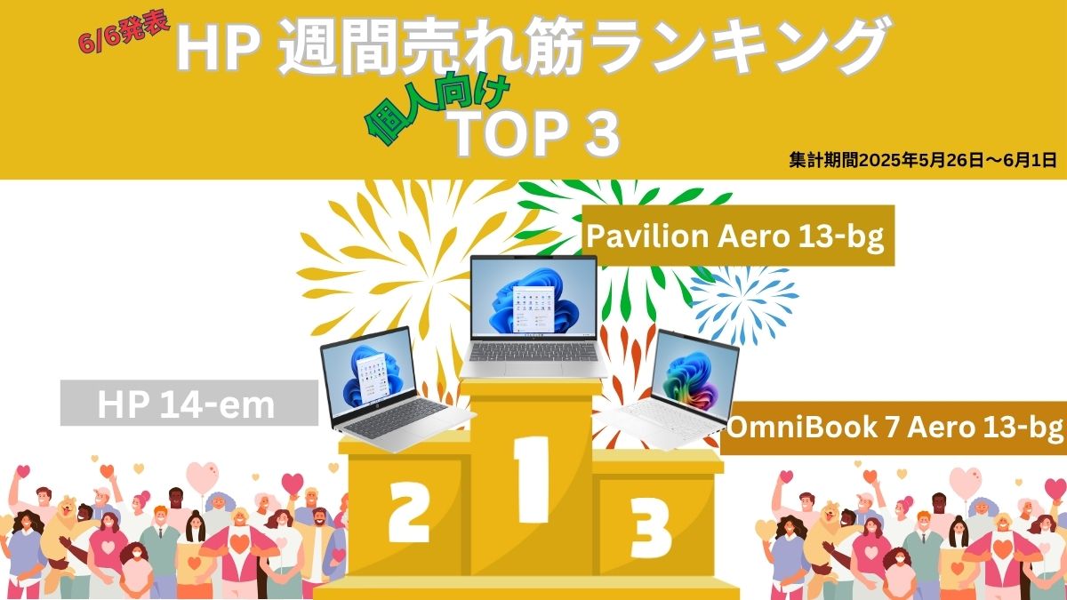 HP 個人向け週間売れ筋ノートパソコンランキング（2025年5月26日～6月1日集計）