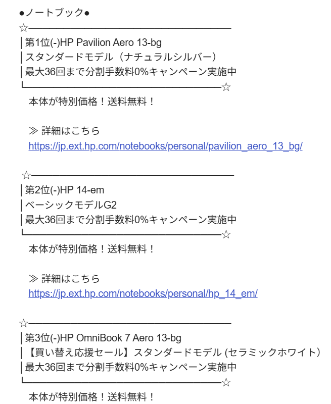 HP 個人向け週間売れ筋ノートパソコンランキング（2025年5月26日～6月1日集計）