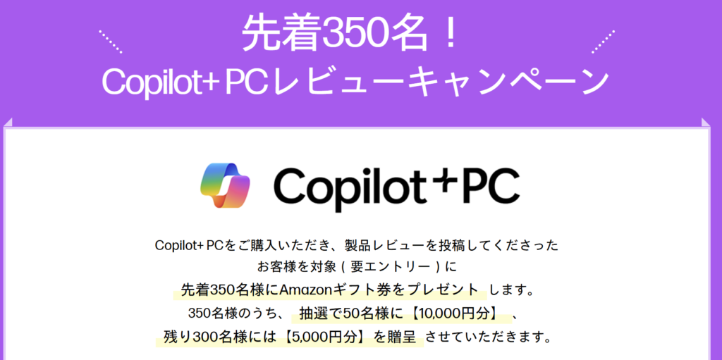 先着350名！Copilot+PCレビューキャンペーン