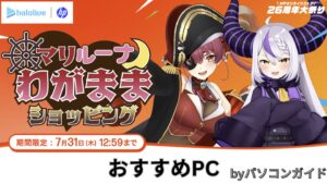 HP ホロライブ マリラプわがままショッピングおすすめPC