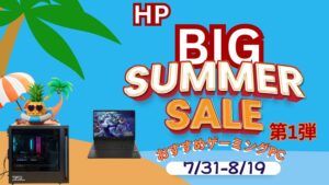 HP BIGサマーセール第1弾開催中！おすすめゲーミングPCをピックアップ