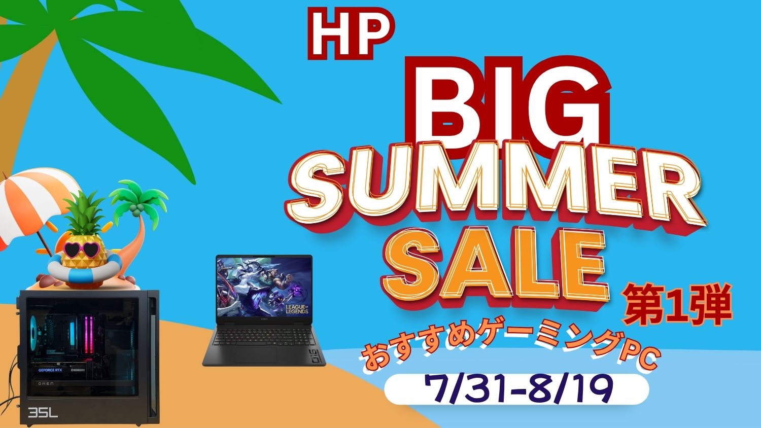 HP BIGサマーセール第1弾開催中！おすすめゲーミングPCをピックアップ