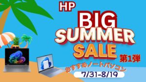 HP BIGサマーセール第1弾開催中！おすすめ機種をピックアップ