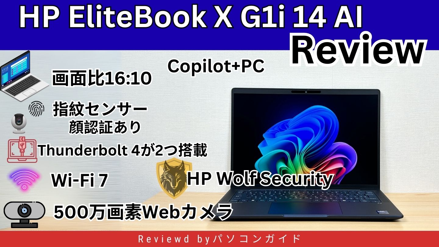 HP EliteBook X G1i 14 AIの実機レビュー