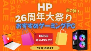 HP26周年大祭り第2弾おすすめゲーミングPC