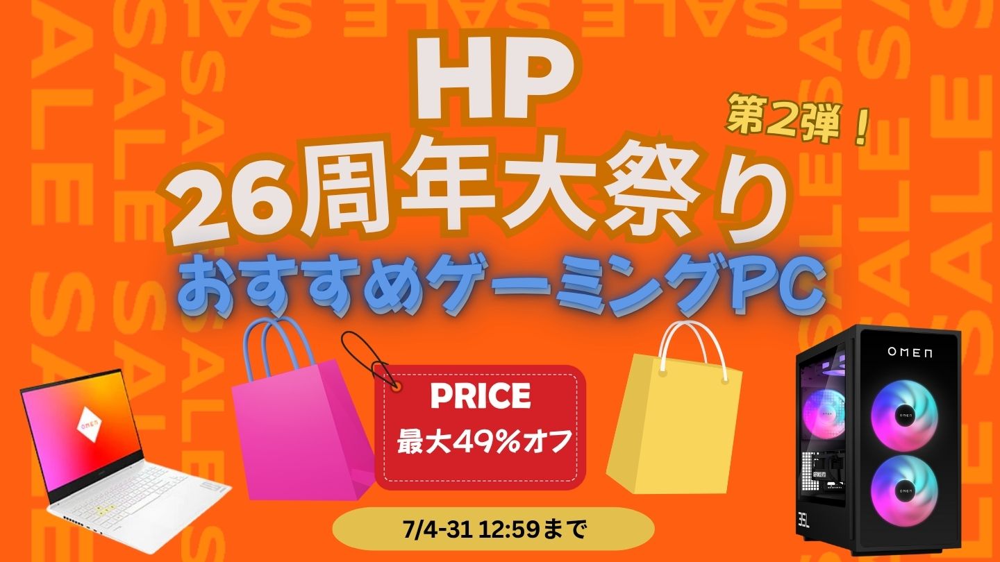 HP26周年大祭り第2弾おすすめゲーミングPC