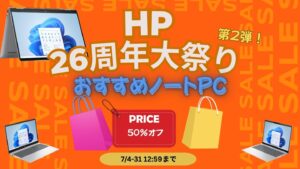 HP26周年大祭り第2弾おすすめノートPC