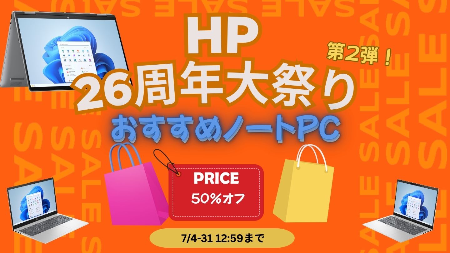 HP26周年大祭り第2弾おすすめノートPC