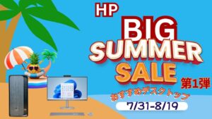HP BIGサマーセール第1弾開催中！おすすめデスクトップをピックアップ