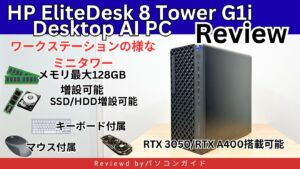 HP EliteDesk 8 Tower G1i Desktop AI PCの実機レビュー