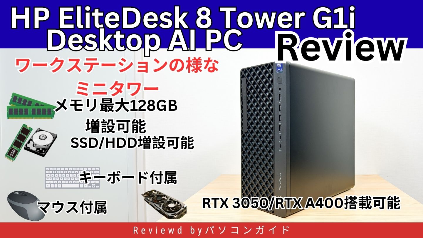 HP EliteDesk 8 Tower G1i Desktop AI PCの実機レビュー