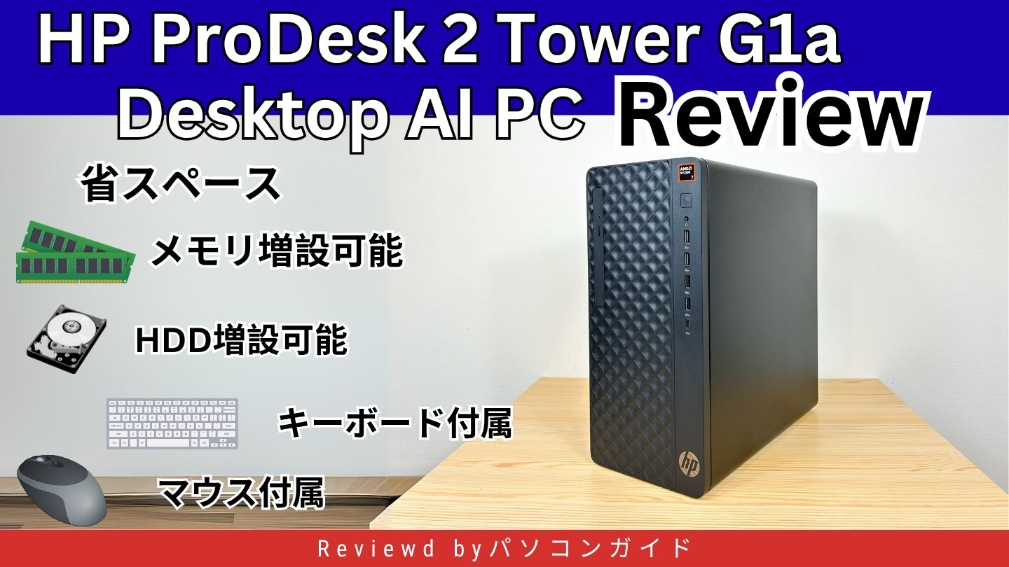 HP ProDesk 2 Tower G1a Desktop AI PCの実機レビュー 省スペース高性能ビジネスデスクトップ
