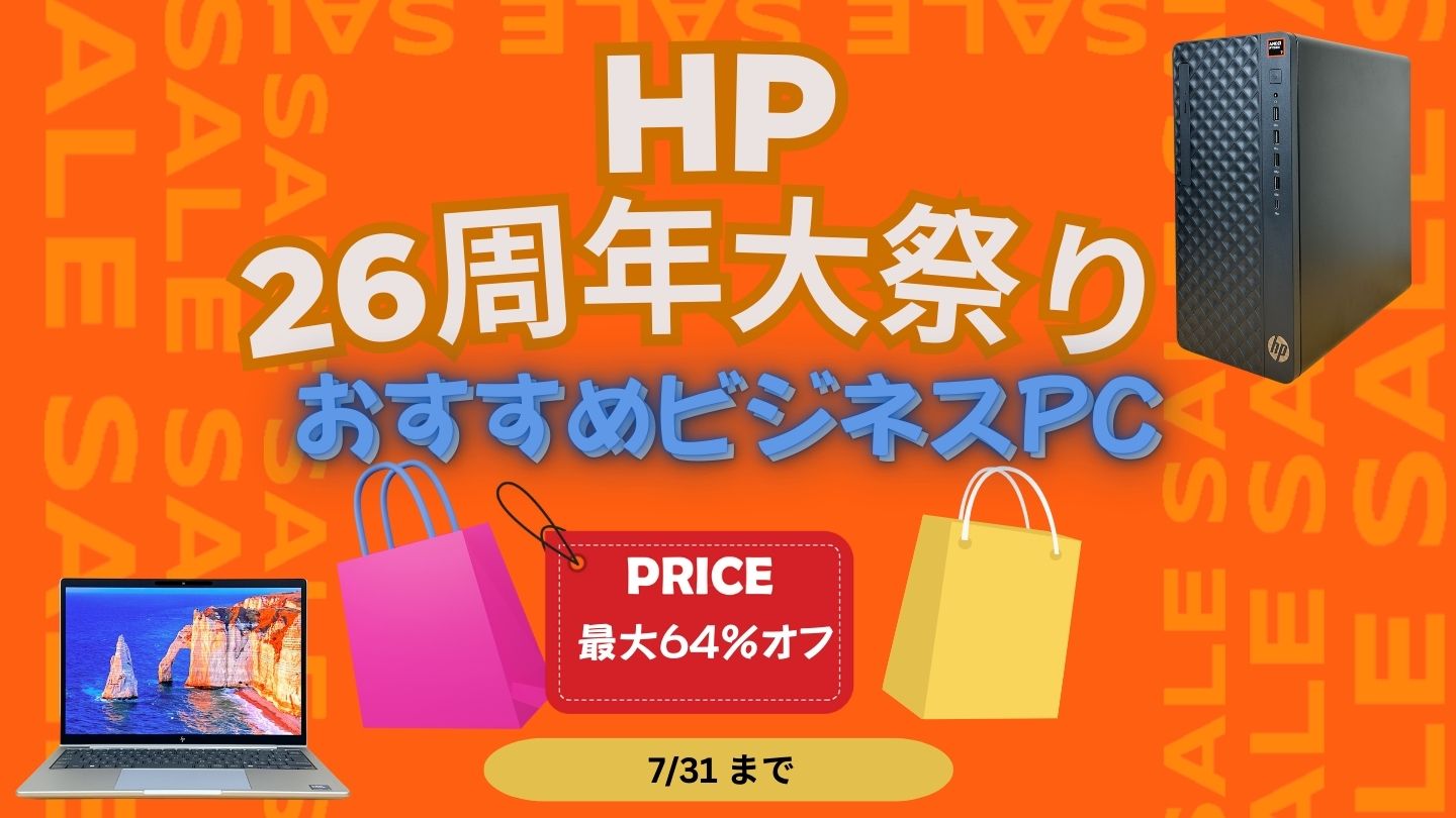 HP26周年大祭りおすすめビジネスPC