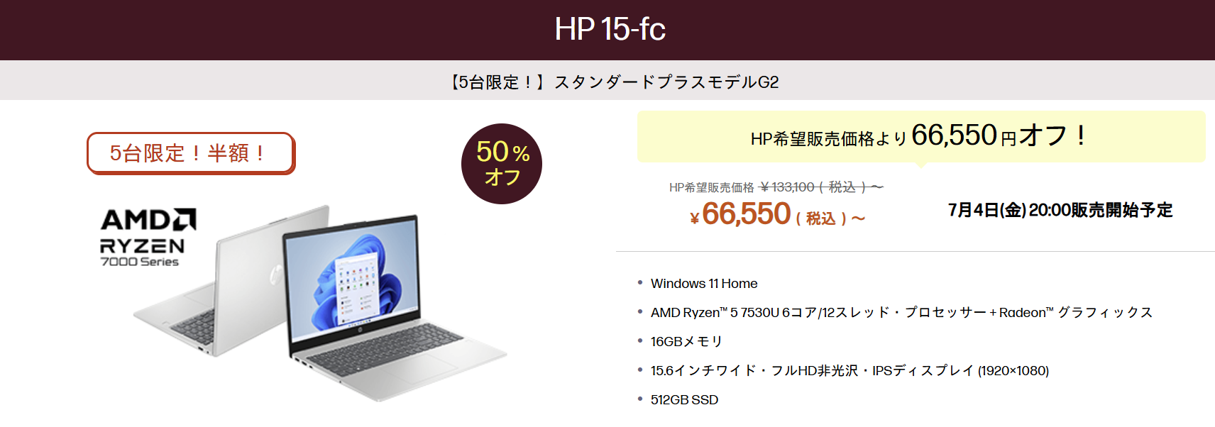 HP半額対象機種