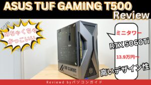 ASUS TUF Gaming T500の実機レビュー RTX 5060 Tiも搭載できるかっこいいミニタワー