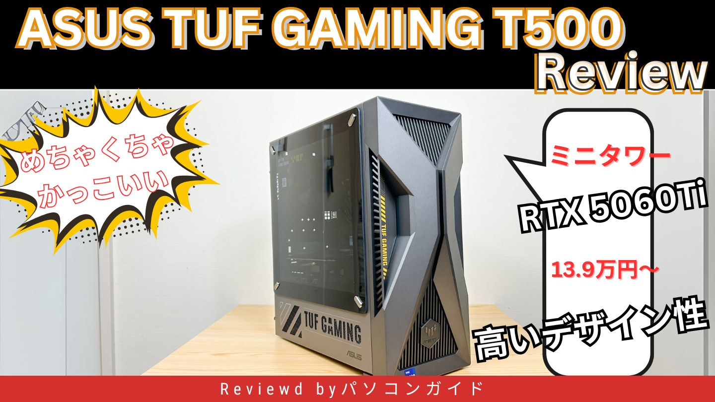 ASUS TUF Gaming T500の実機レビュー RTX 5060 Tiも搭載できるかっこいいミニタワー