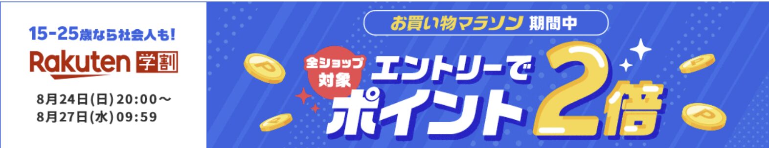 楽天　社会人ポイント　学割　2倍