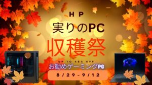 9月12日まで！HP 実りのPC収穫祭第1弾おすすめゲーミングPC