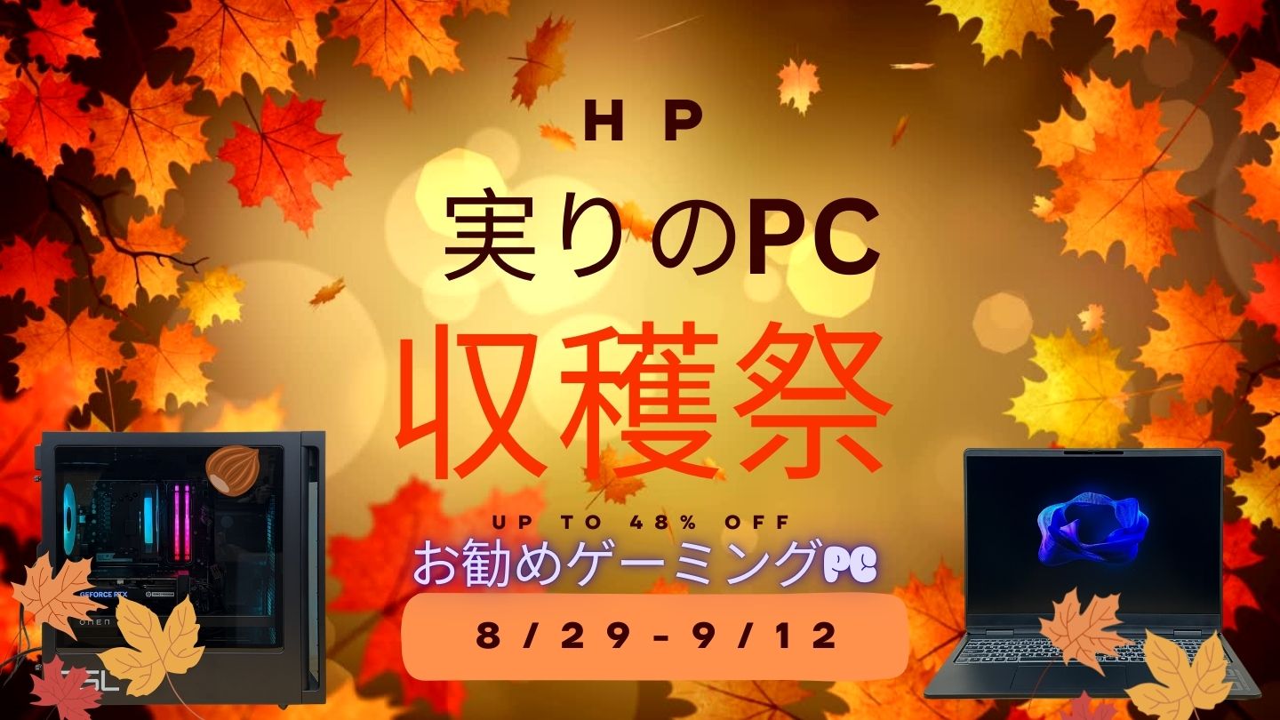 9月12日まで！HP 実りのPC収穫祭第1弾おすすめゲーミングPC