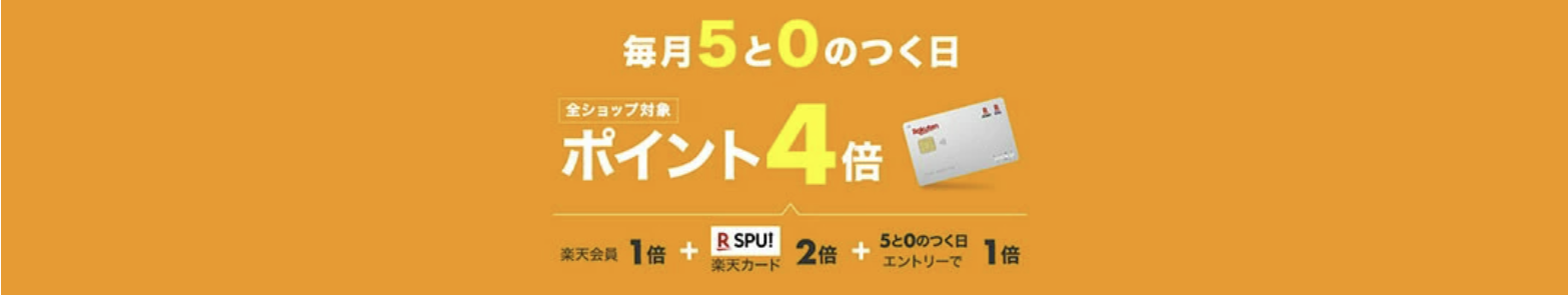 楽天　毎月0と5が付く日はポイント4倍
