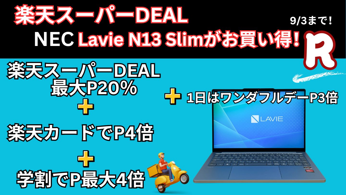 9月3日まで楽天スーパーDEAL＋お買い物マラソンでLavie Slim 13が安い！