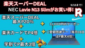 9月18日まで楽天スーパーDEAL＋MEGADEAL＋クーポンでLavie Slim 13が安い！