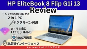 HP EliteBook 8 Flip G1i 13の実機レビュー 付属のペンを本体に収納できる2 in 1 PC