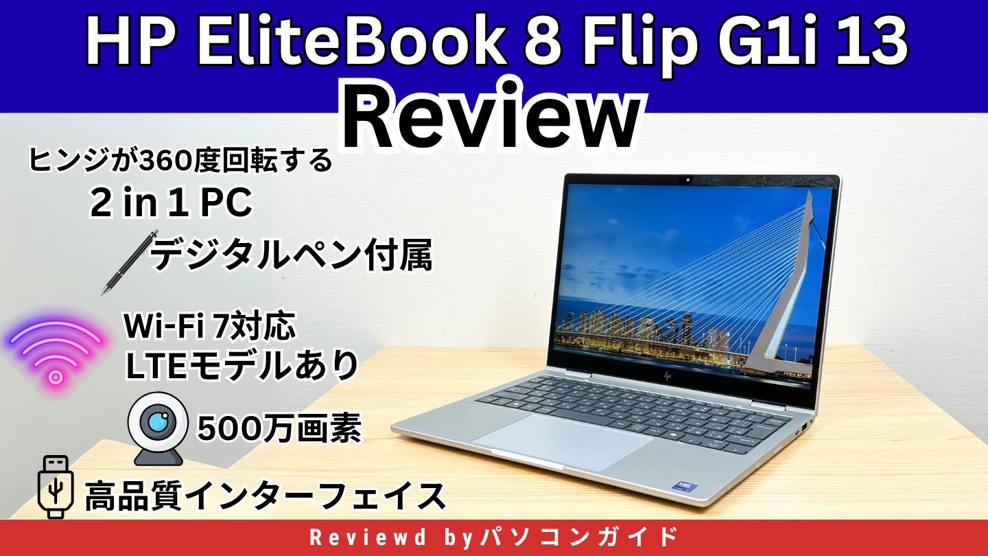 HP EliteBook 8 Flip G1i 13の実機レビュー 付属のペンを本体に収納できる2 in 1 PC