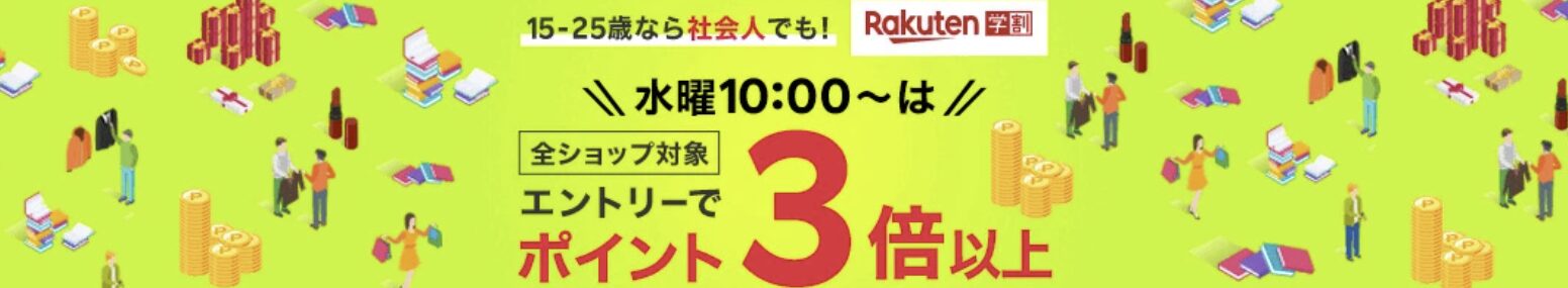 楽天　社会人ポイント3倍