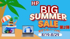 8月29日までHP BIGサマーセール第2弾開催中！おすすめ機種をピックアップ