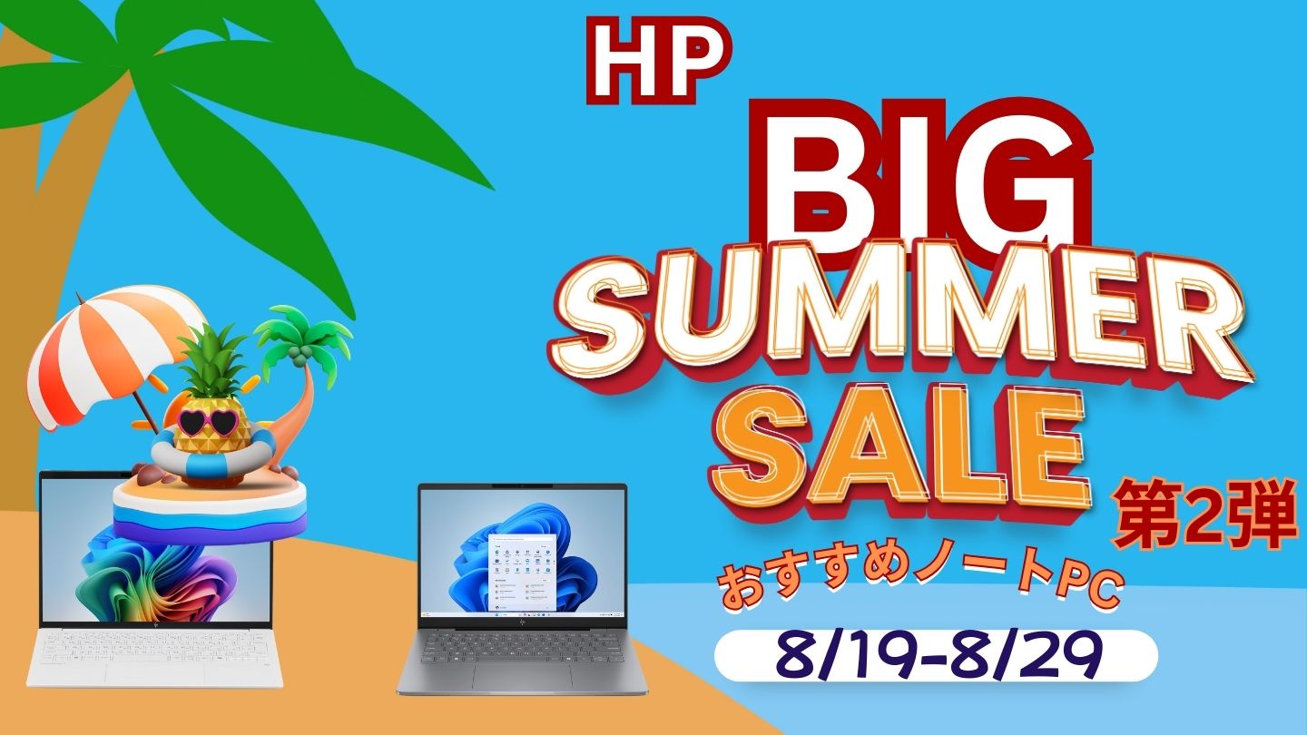 8月29日までHP BIGサマーセール第2弾開催中！おすすめ機種をピックアップ