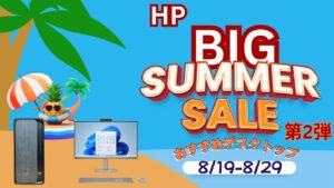 8月29日までHP BIGサマーセール第2弾開催中！おすすめデスクトップをピックアップ