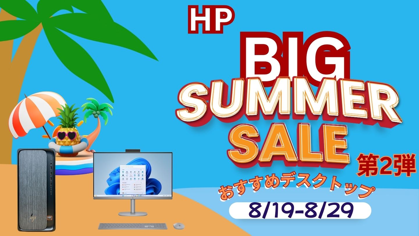 8月29日までHP BIGサマーセール第2弾開催中！おすすめデスクトップをピックアップ