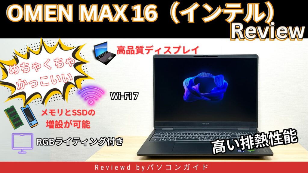 OMEN MAX 16（インテル）の実機レビュー