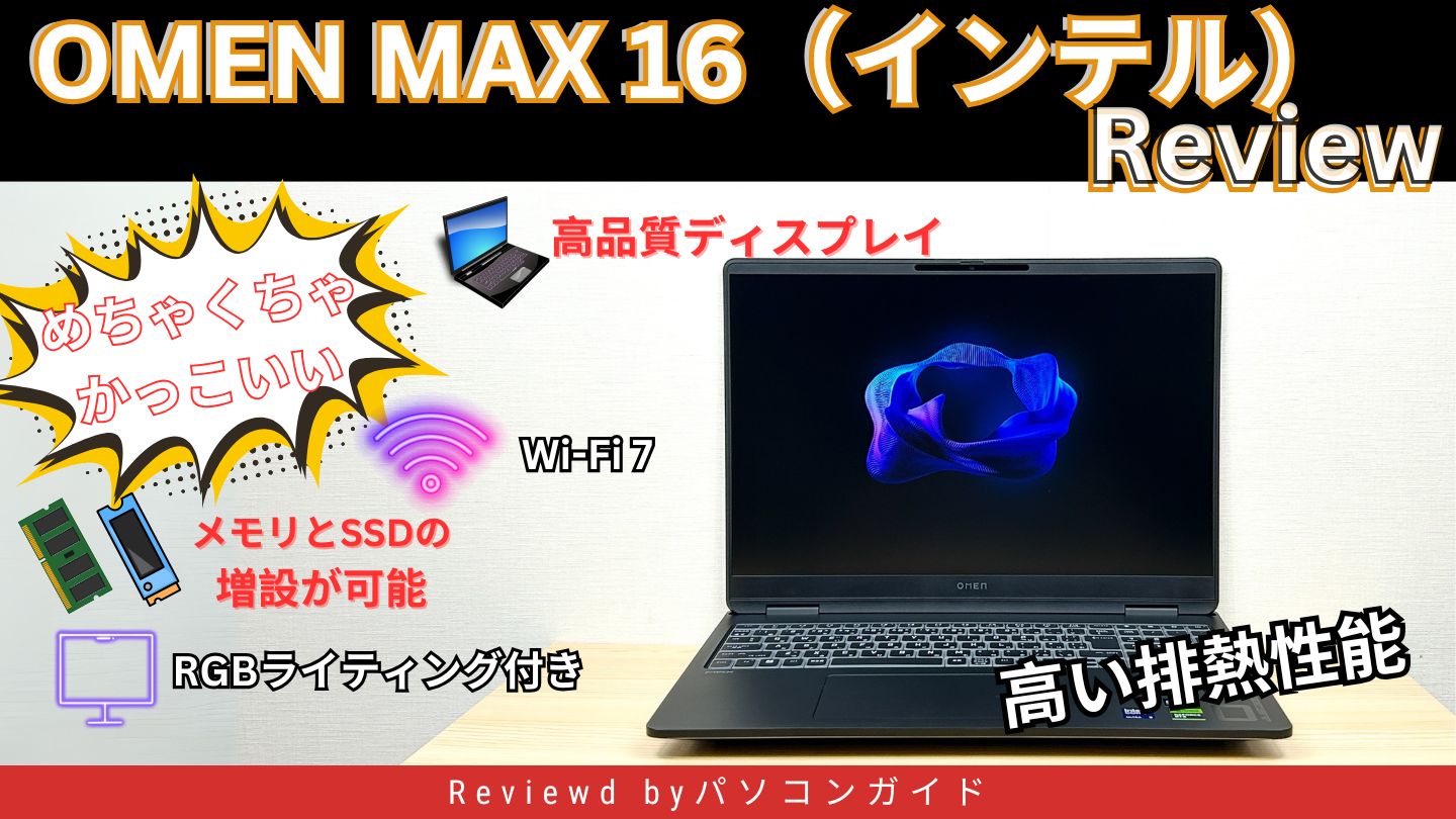 OMEN MAX 16（インテル）の実機レビュー