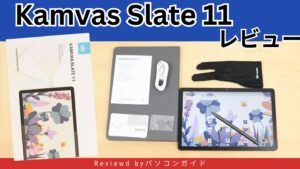 Kamvas Slate 11の実機レビュー 入門機にピッタリの液タブ