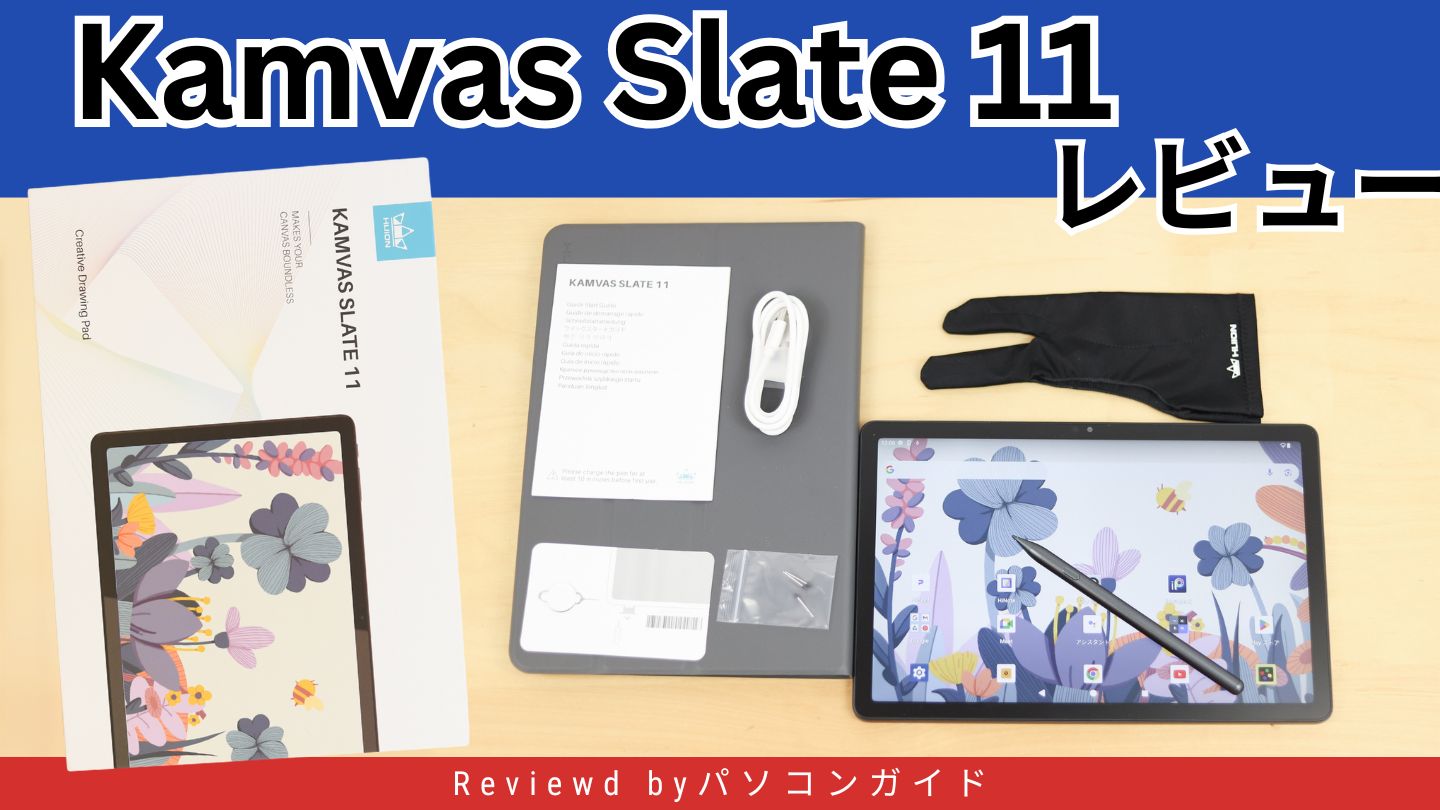 Kamvas Slate 11の実機レビュー 入門機にピッタリの液タブ