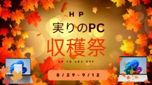 9月12日まで！HP 実りのPC収穫祭第1弾おすすめノートパソコン