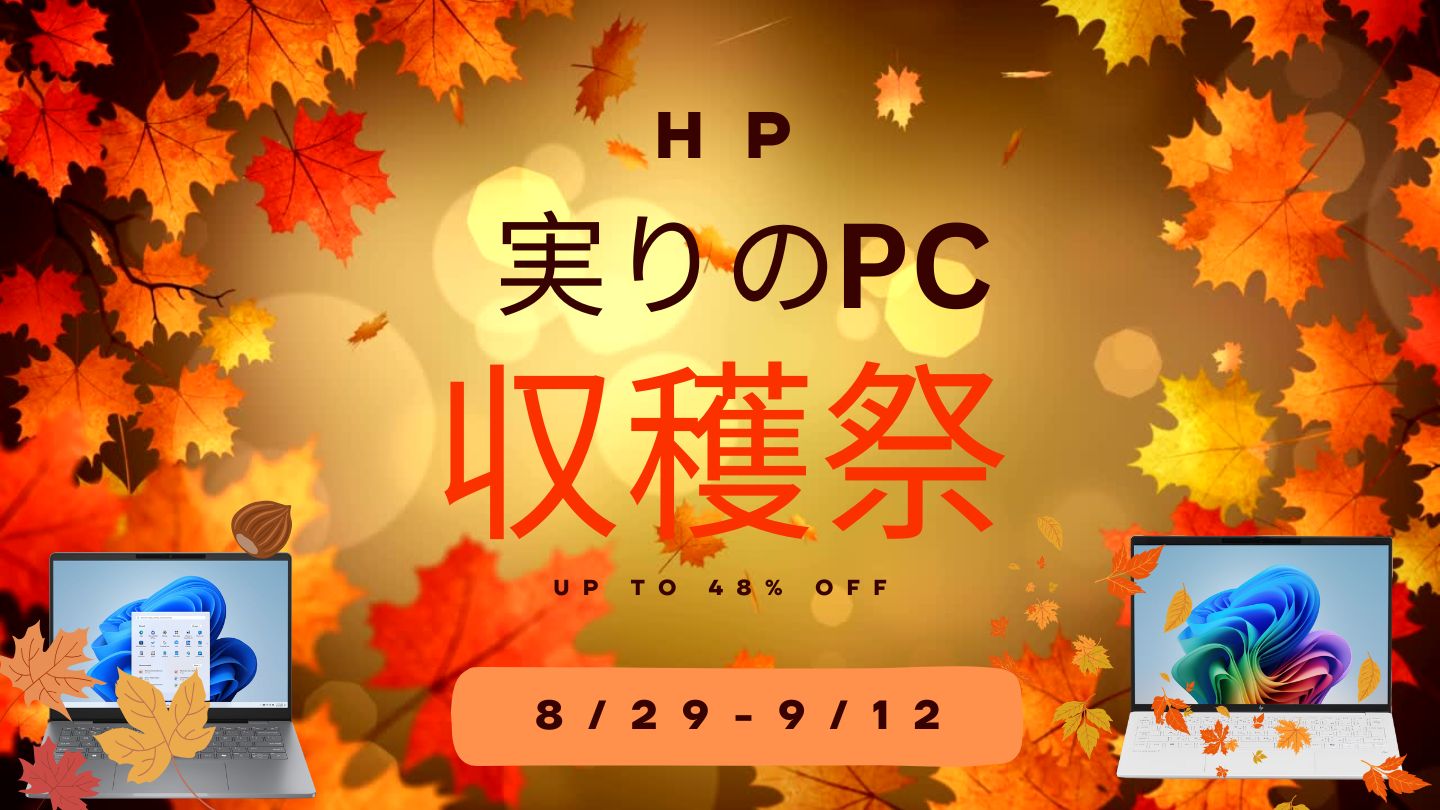 9月12日まで！HP 実りのPC収穫祭第1弾おすすめノートパソコン