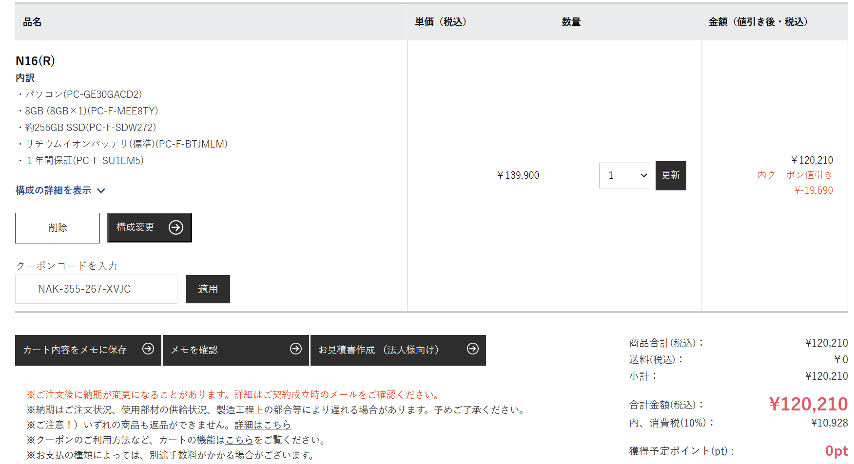 Lavieセール　パソコンガイドのクーポン利用時の価格