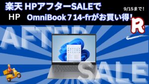 9月15日までHP アフターSALEでOmniBook 7 14-frが安い！