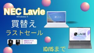 NEC Lavie 買替えラストセール