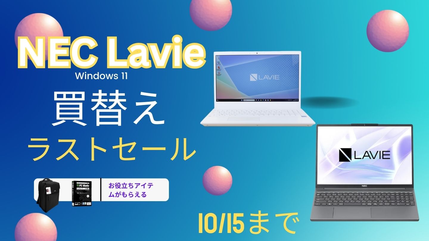 NEC Lavie 買替えラストセール